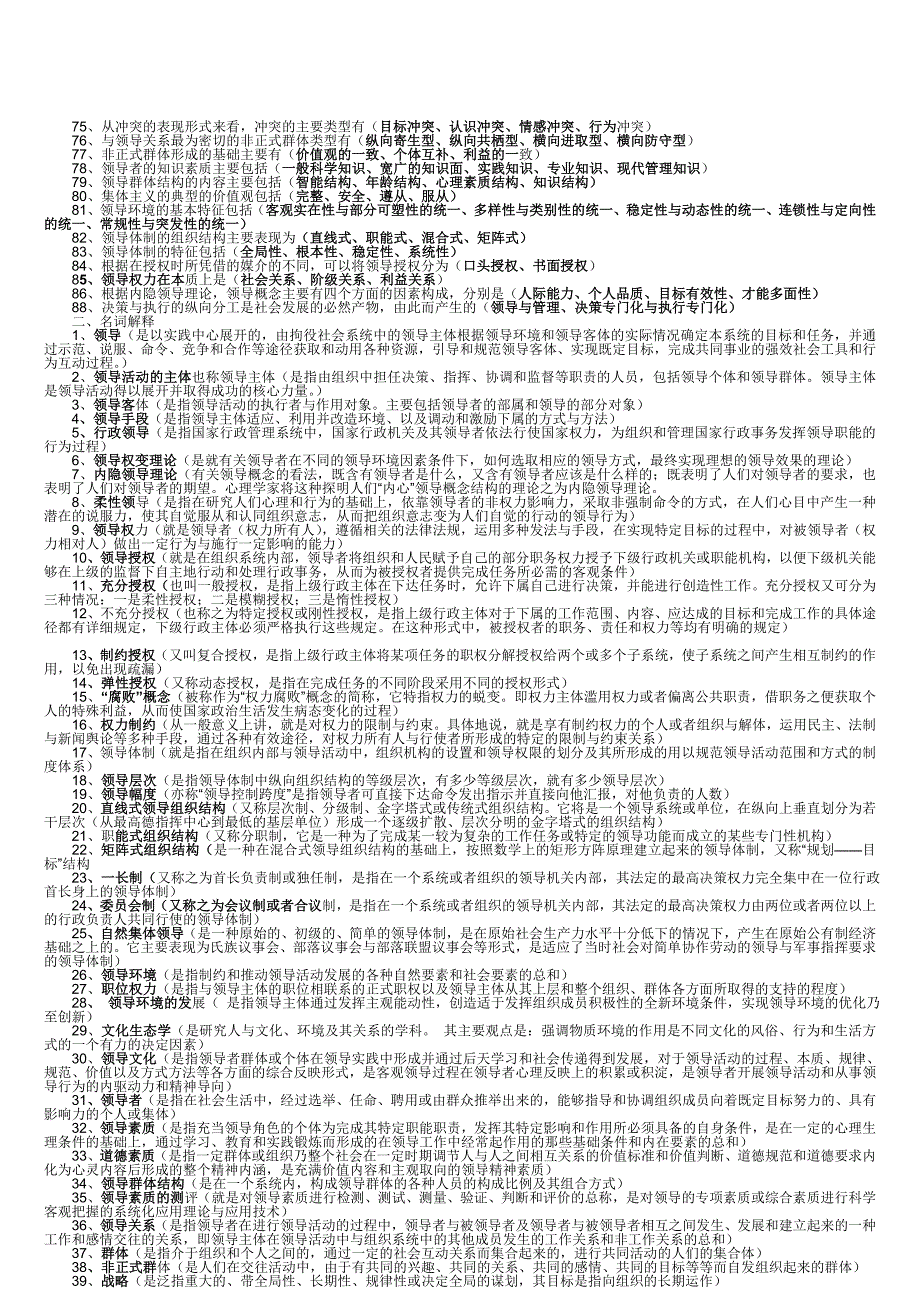 电大本科领导学基础复习资料.doc_第2页