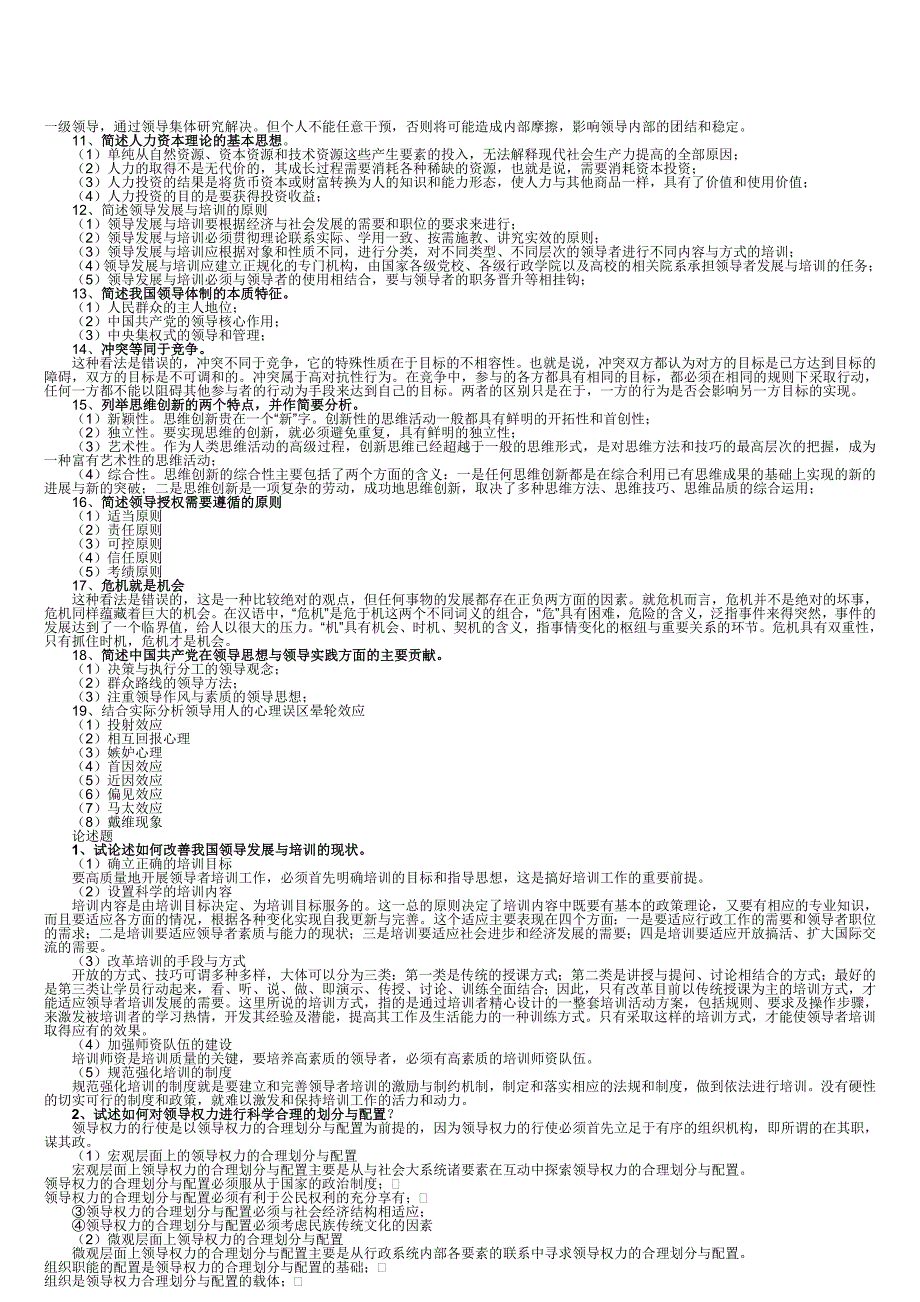 电大本科领导学基础复习资料.doc_第4页