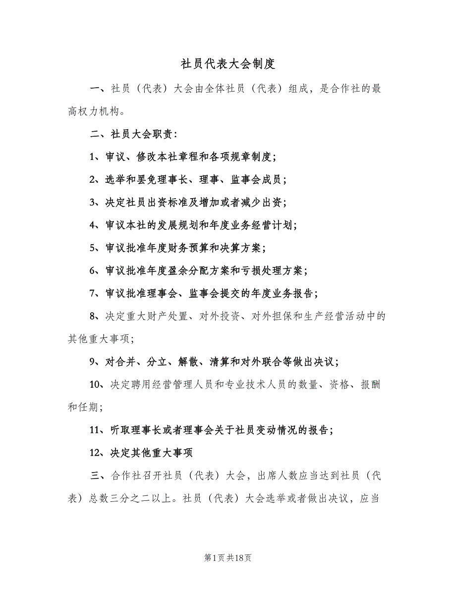 社员代表大会制度（8篇）_第1页