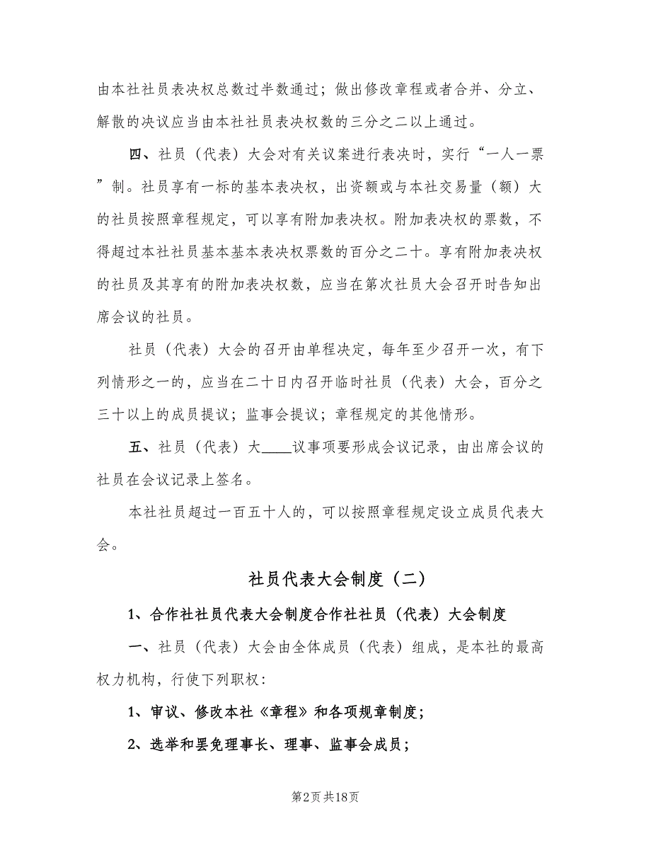 社员代表大会制度（8篇）_第2页