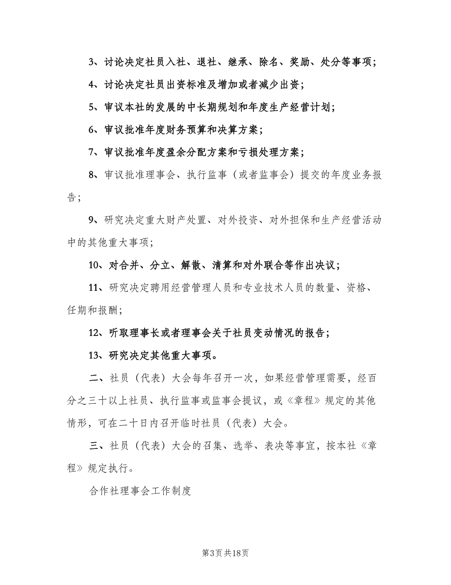 社员代表大会制度（8篇）_第3页