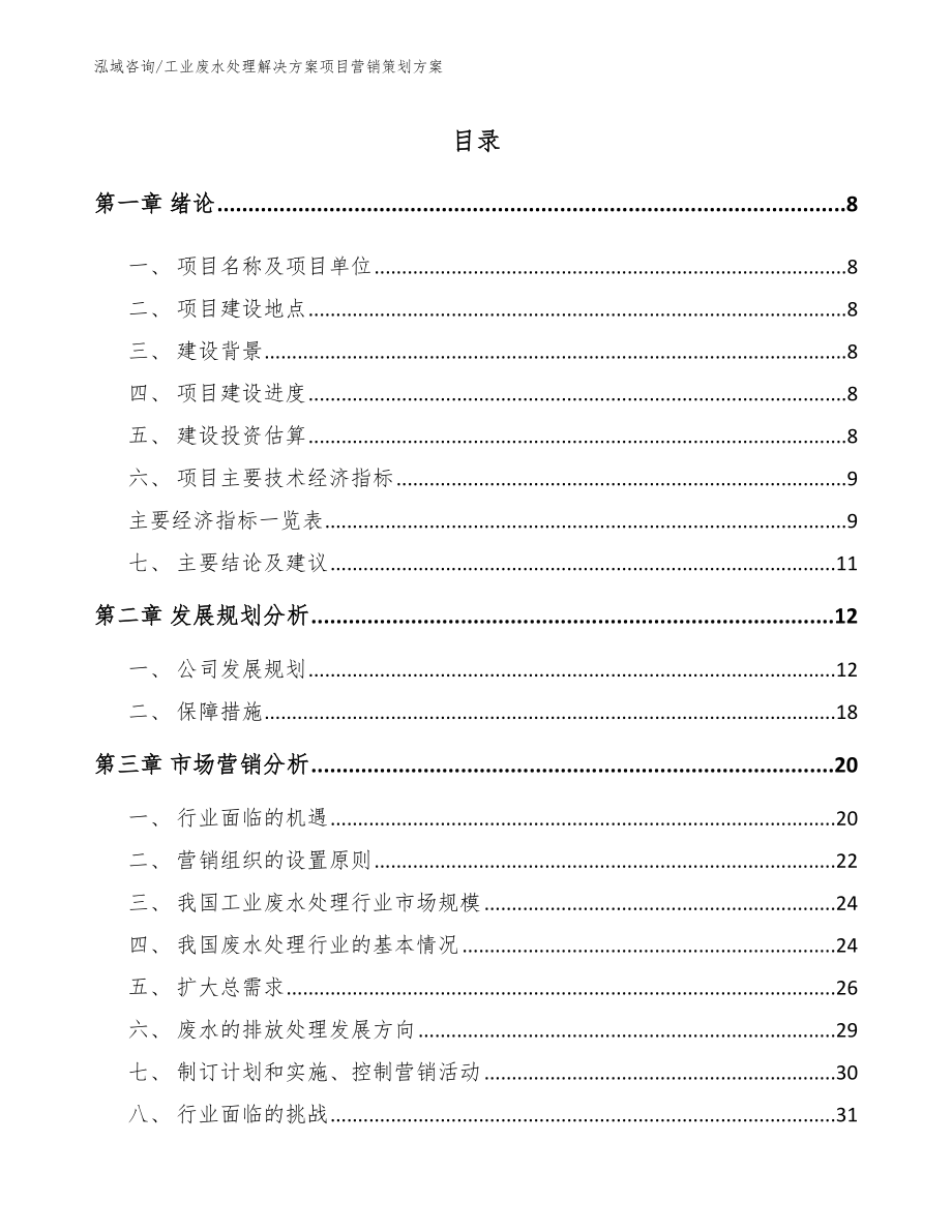 工业废水处理解决方案项目营销策划方案_第2页