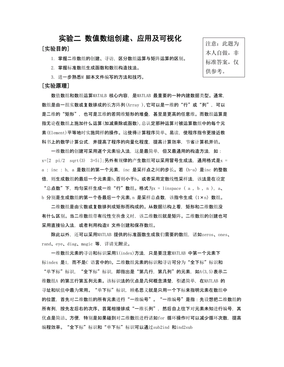 实验二 数值数组创建、应用及可视化答案.doc_第1页