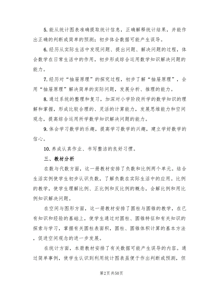 小学六年级下册数学教学工作计划范本(13篇)_第2页