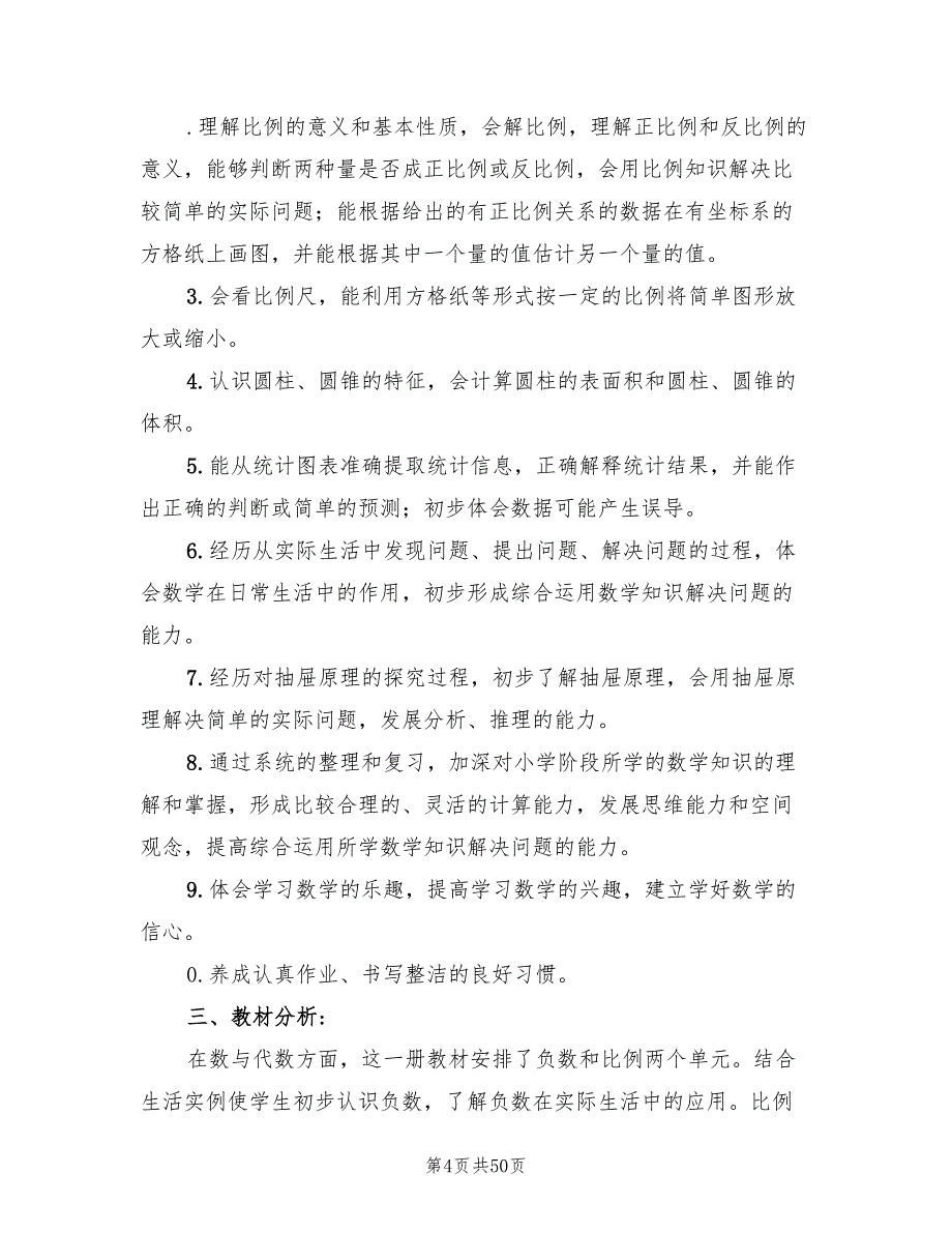 小学六年级下册数学教学工作计划范本(13篇)_第4页