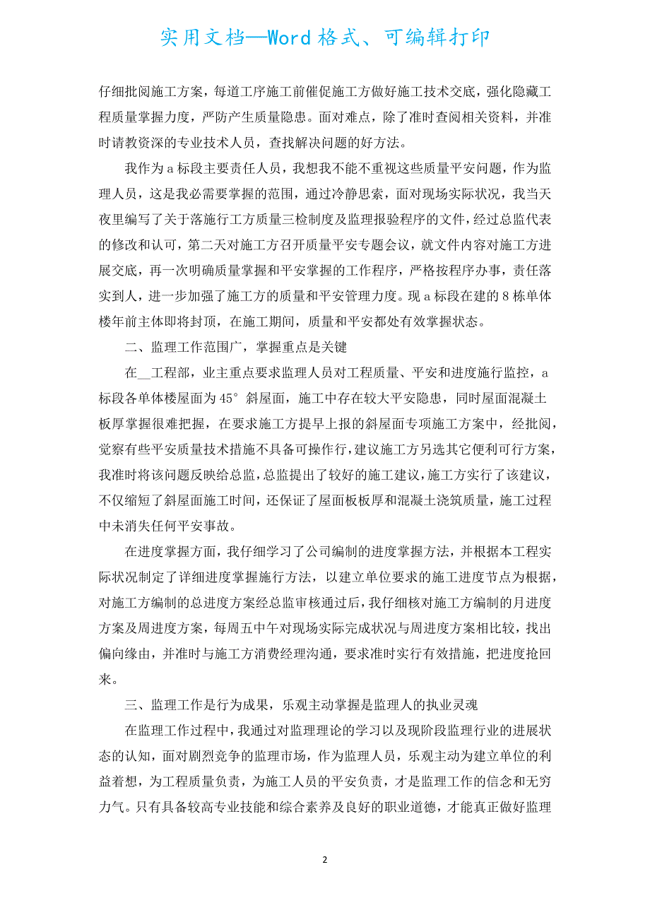 监理个人工作总结怎么写.docx_第2页