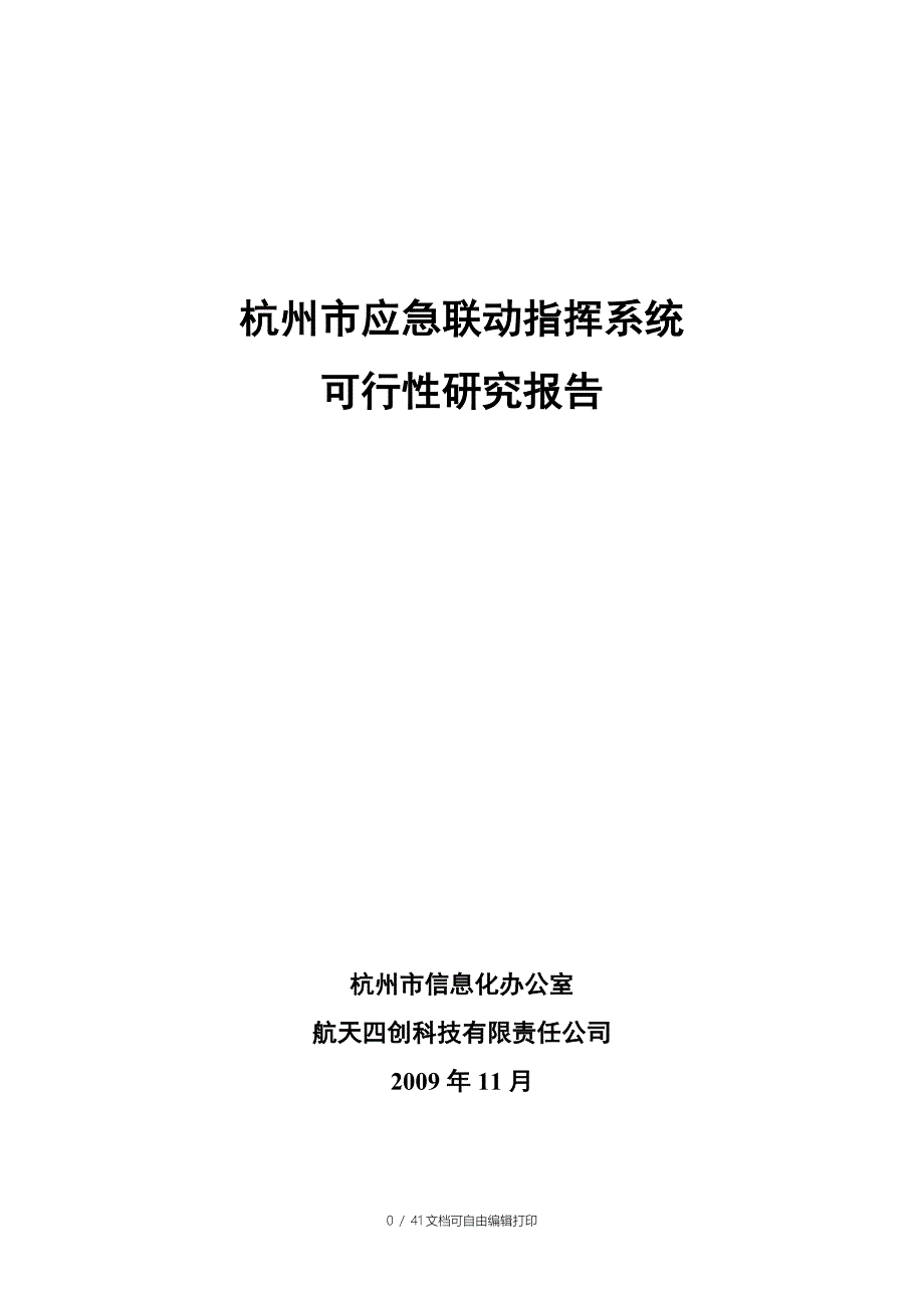 杭州市应急联动指挥系统项目可行性研究报告_第1页