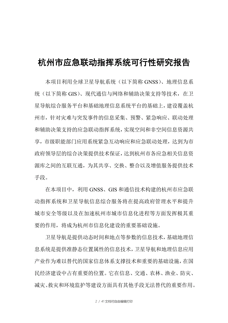 杭州市应急联动指挥系统项目可行性研究报告_第3页