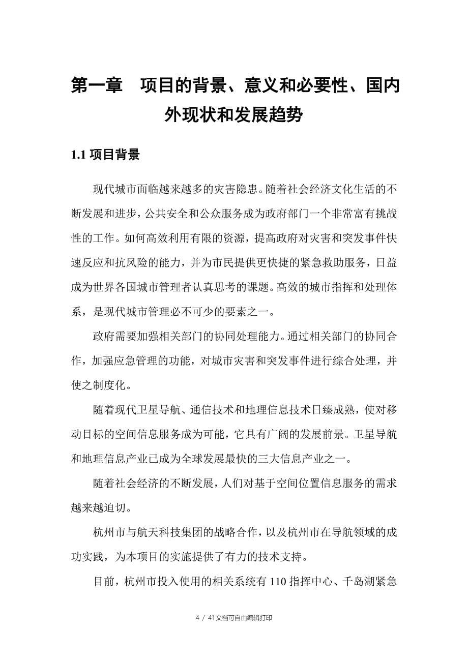 杭州市应急联动指挥系统项目可行性研究报告_第5页