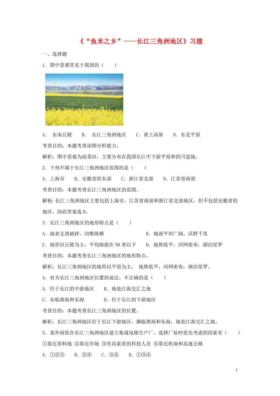七年级地理下册7.2“鱼米之乡”长江三角洲地区习题3鲁教版五四制_第1页
