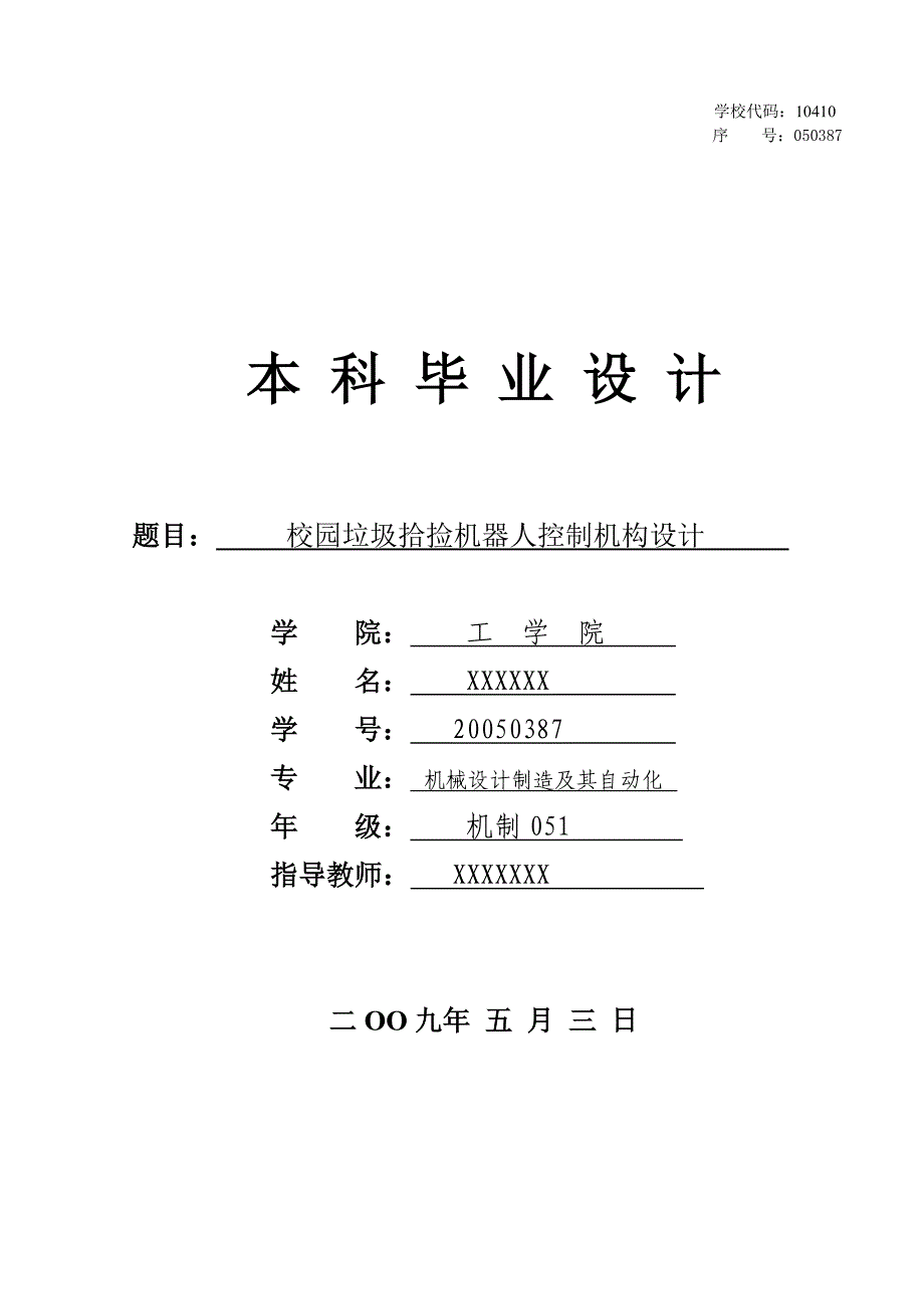 校园垃圾拾捡机器人控制机构设计毕业设计说明书.doc_第1页