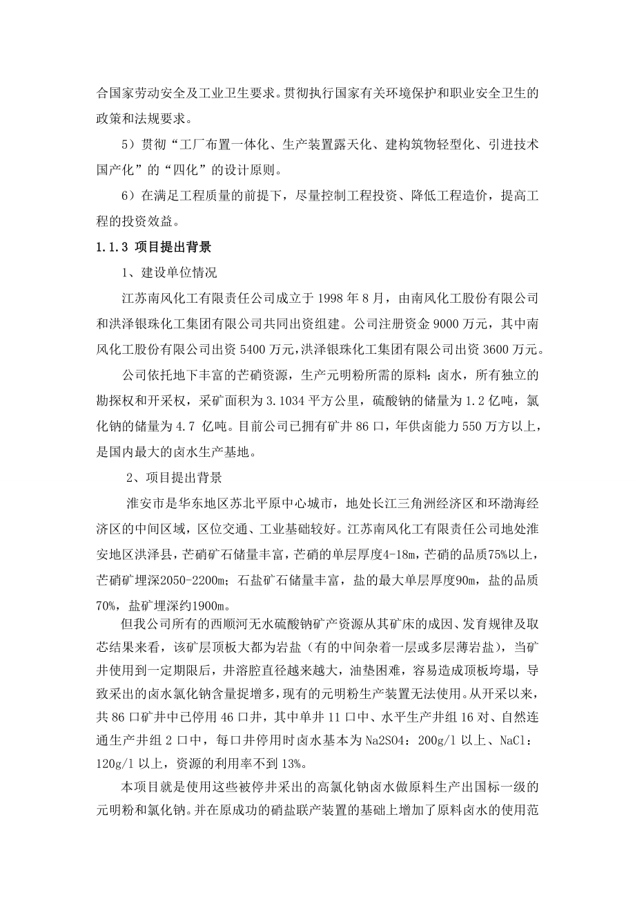 某氯碱化工企业60万吨年硝盐联产工程建设可行性论证报告.doc_第4页