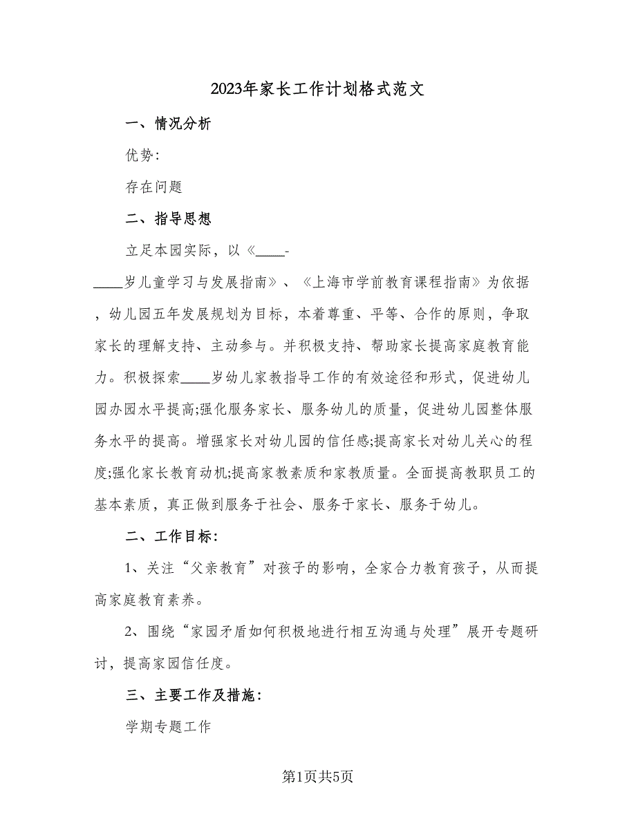 2023年家长工作计划格式范文（2篇）.doc_第1页