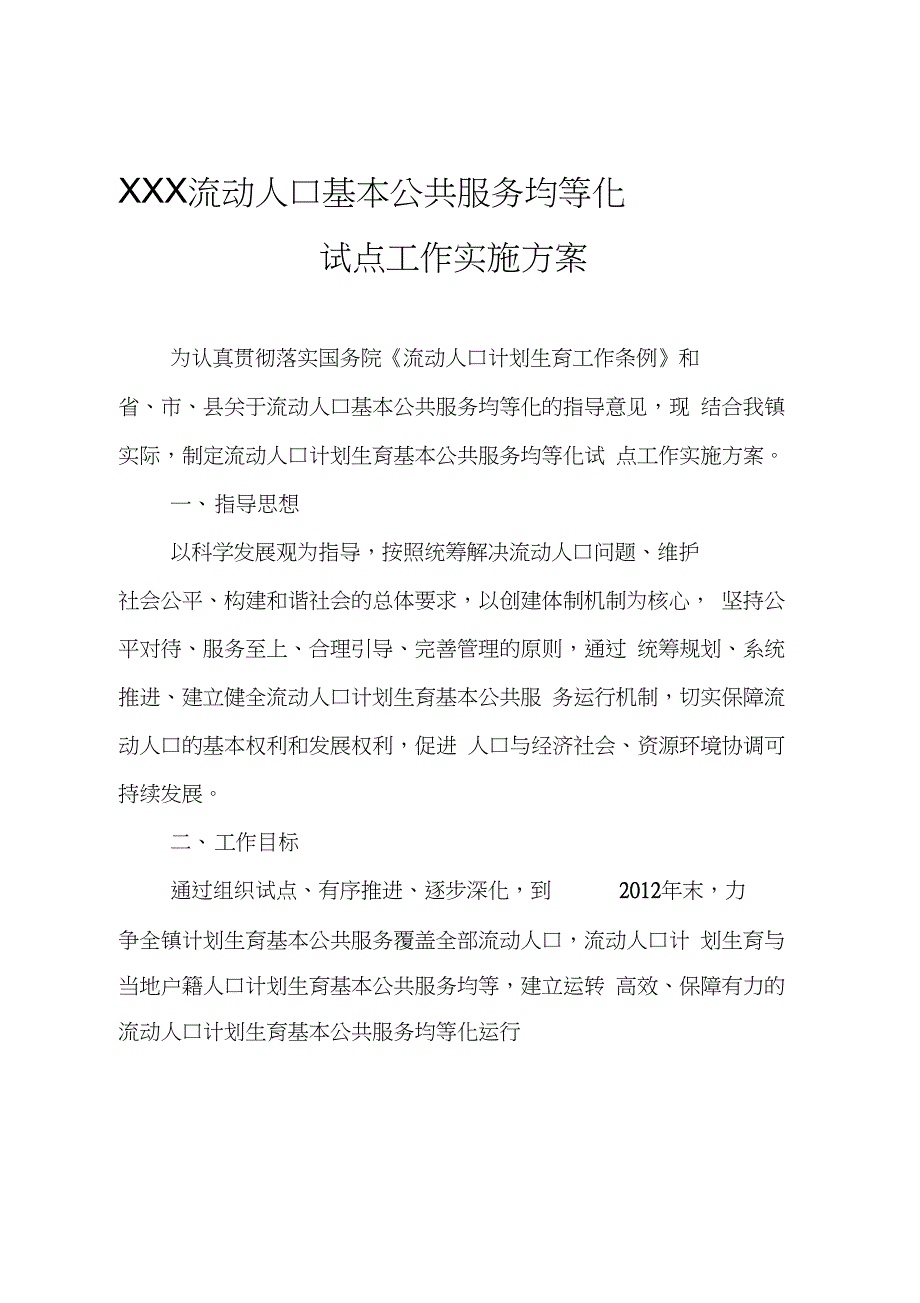 流动人口基本公共服务均等化工作实施方案_第1页