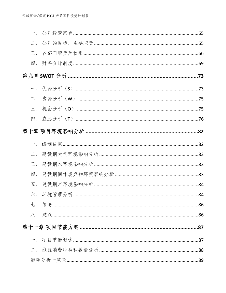 保定POCT产品项目投资计划书_第4页