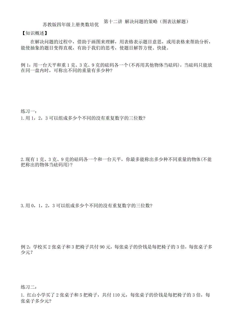 苏教版四年级上册同步奥数培优第十二讲 解决问题的策略(图表法解题)_第1页