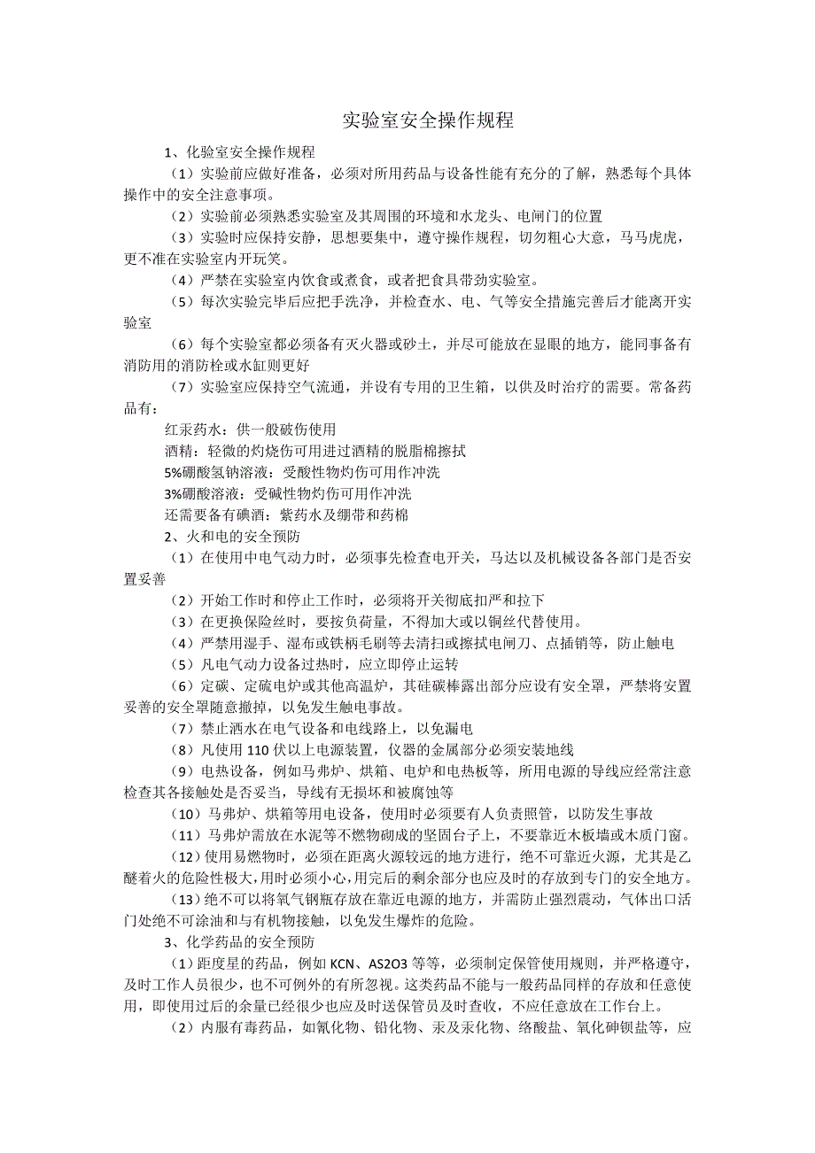 实验室安全操作规程_第1页