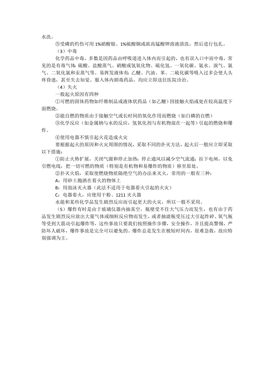 实验室安全操作规程_第4页