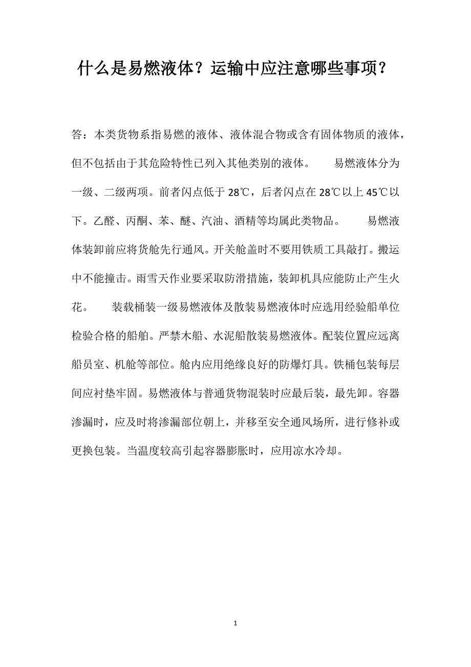 什么是易燃液体？运输中应注意哪些事项？_第1页