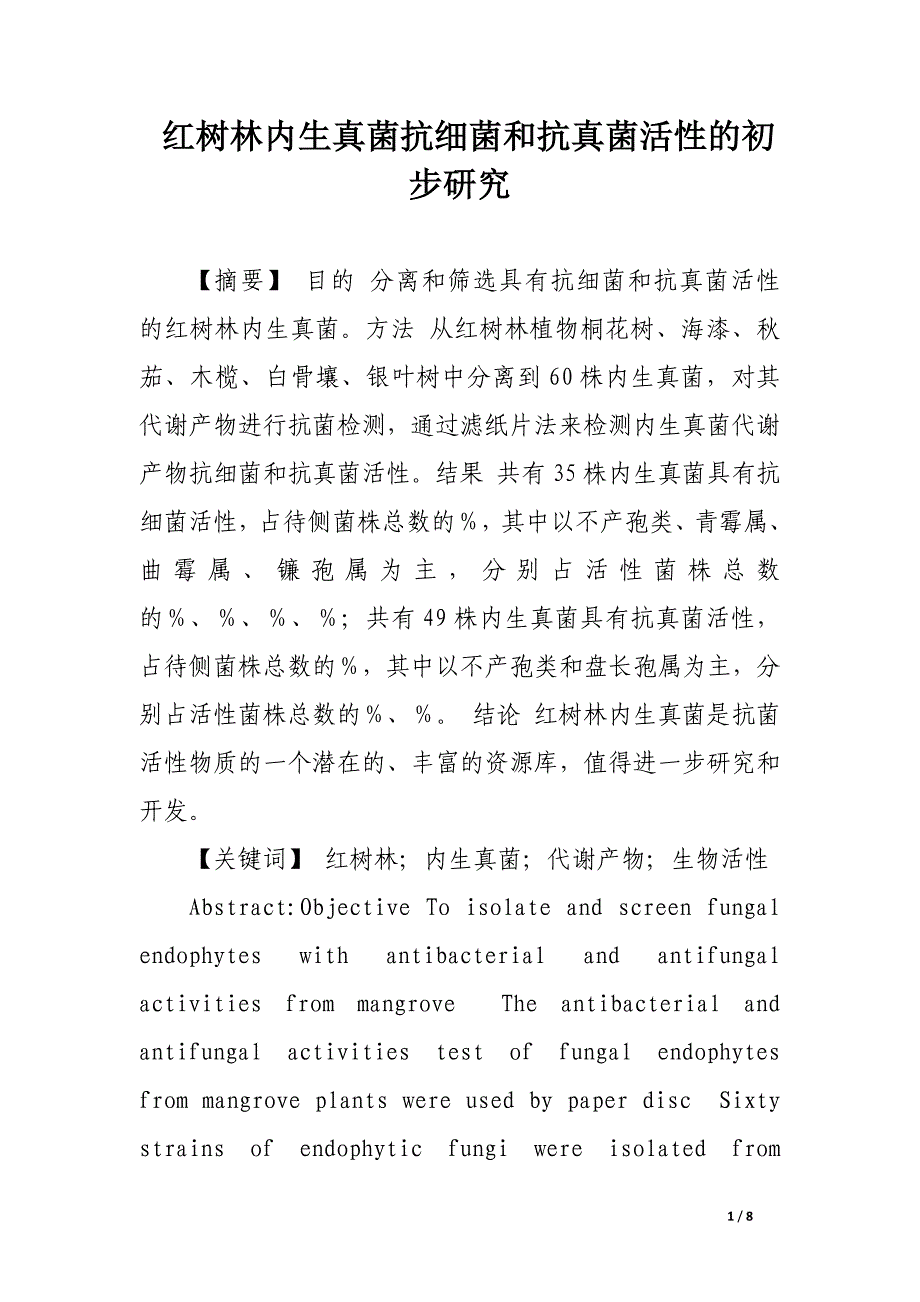 红树林内生真菌抗细菌和抗真菌活性的初步研究.docx_第1页