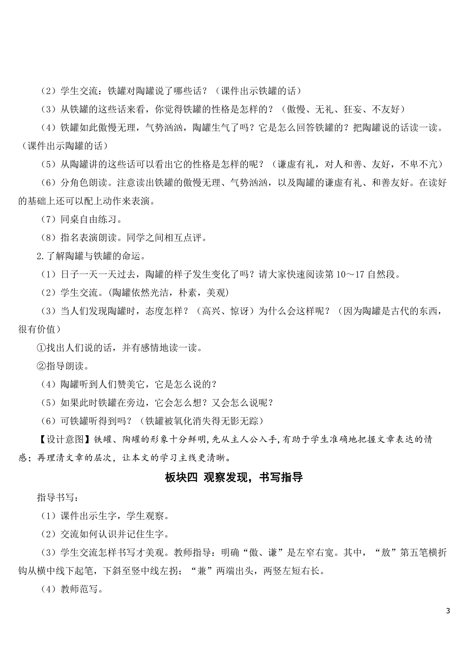 部编人教版三年级语文下册《陶罐和铁罐》教案.doc_第3页