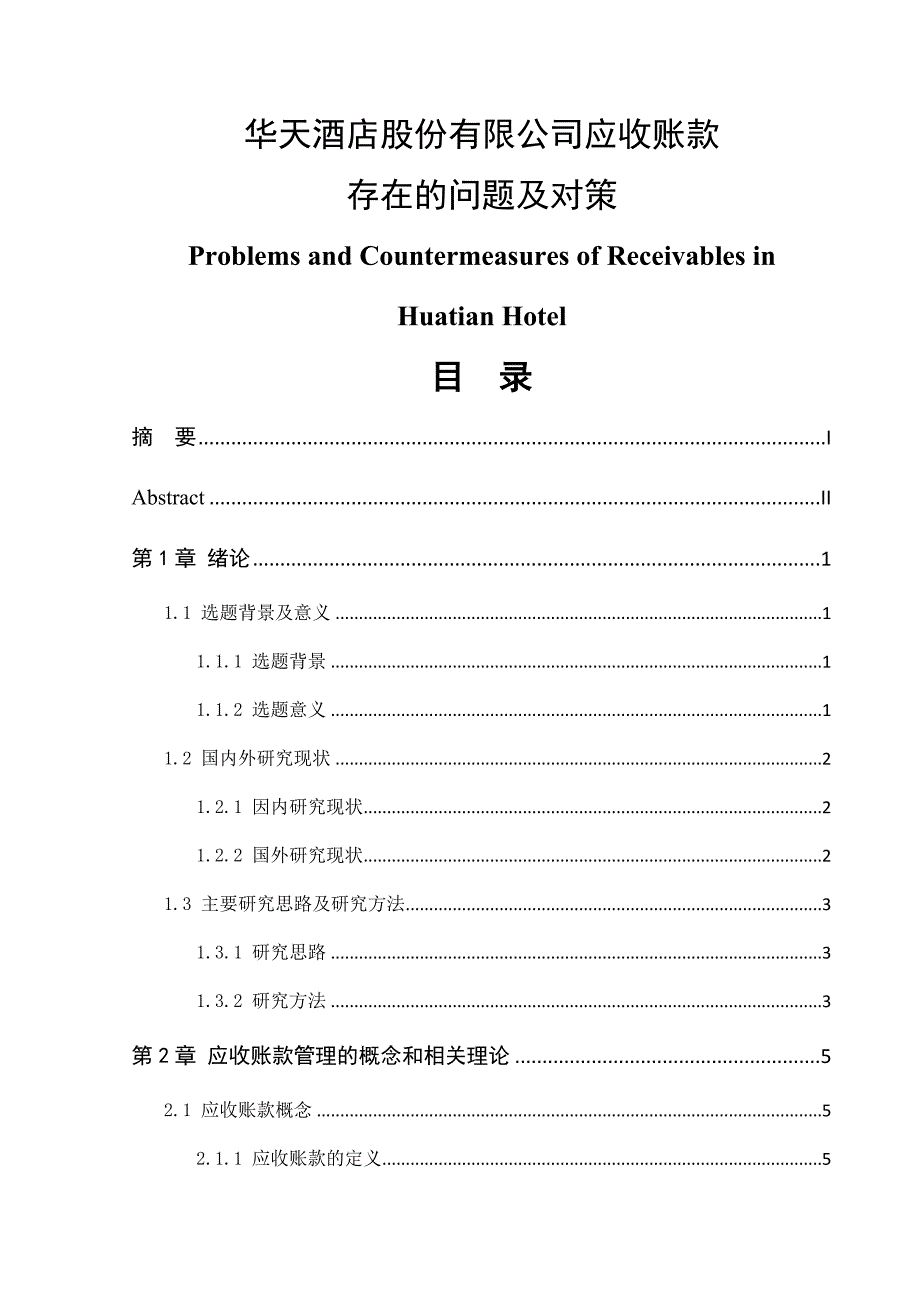 酒店股份有限公司应收账款存在的问题及对策财务管理专业_第1页