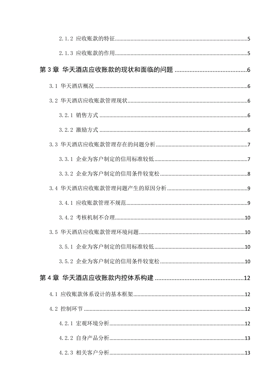 酒店股份有限公司应收账款存在的问题及对策财务管理专业_第2页