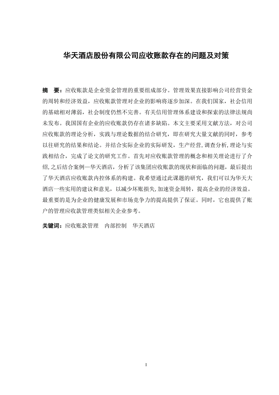 酒店股份有限公司应收账款存在的问题及对策财务管理专业_第4页