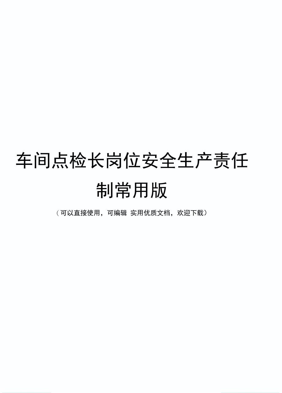 车间点检长岗位安全生产责任制常用版_第1页