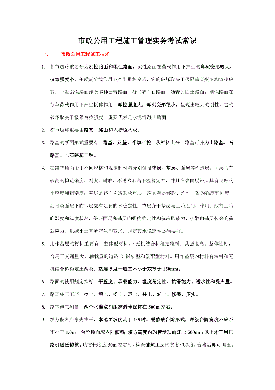 市政公用关键工程综合施工管理实务考试常识_第1页