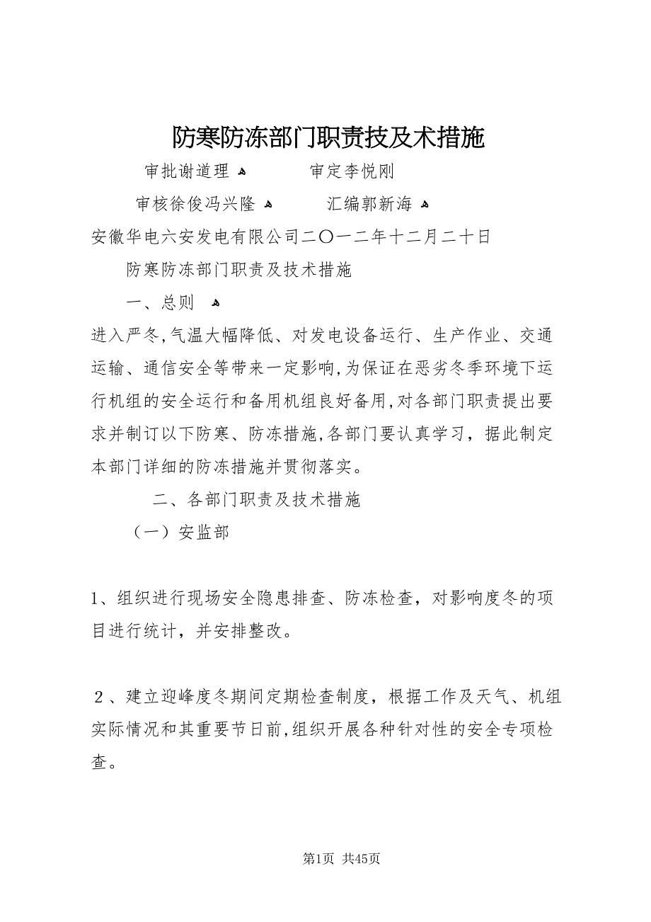 防寒防冻部门职责技及术措施_第1页