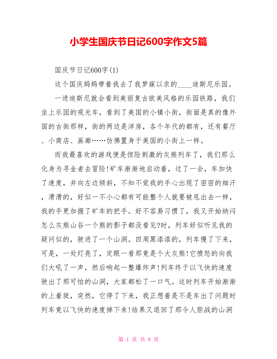 小学生国庆节日记600字作文5篇.doc_第1页