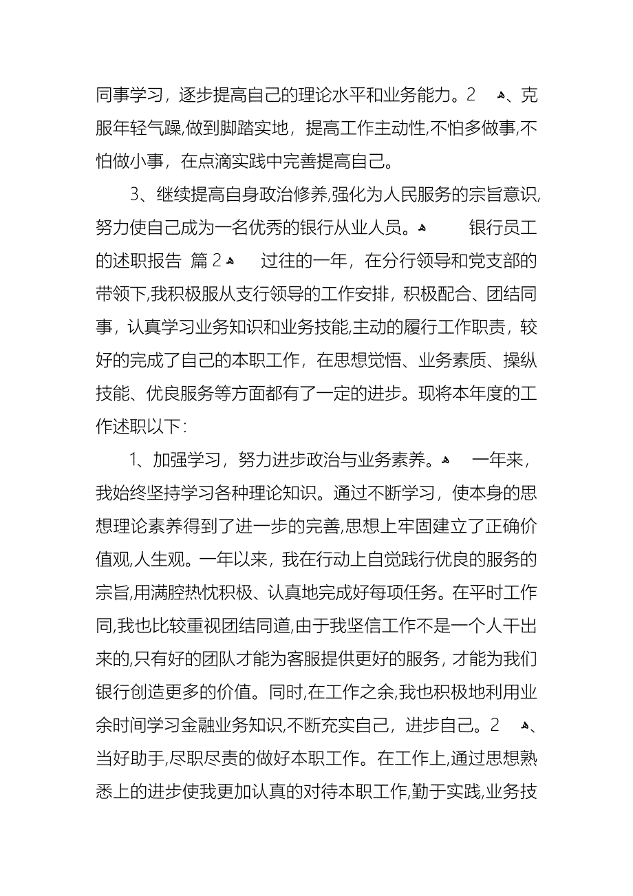 银行员工的述职报告三篇2_第3页