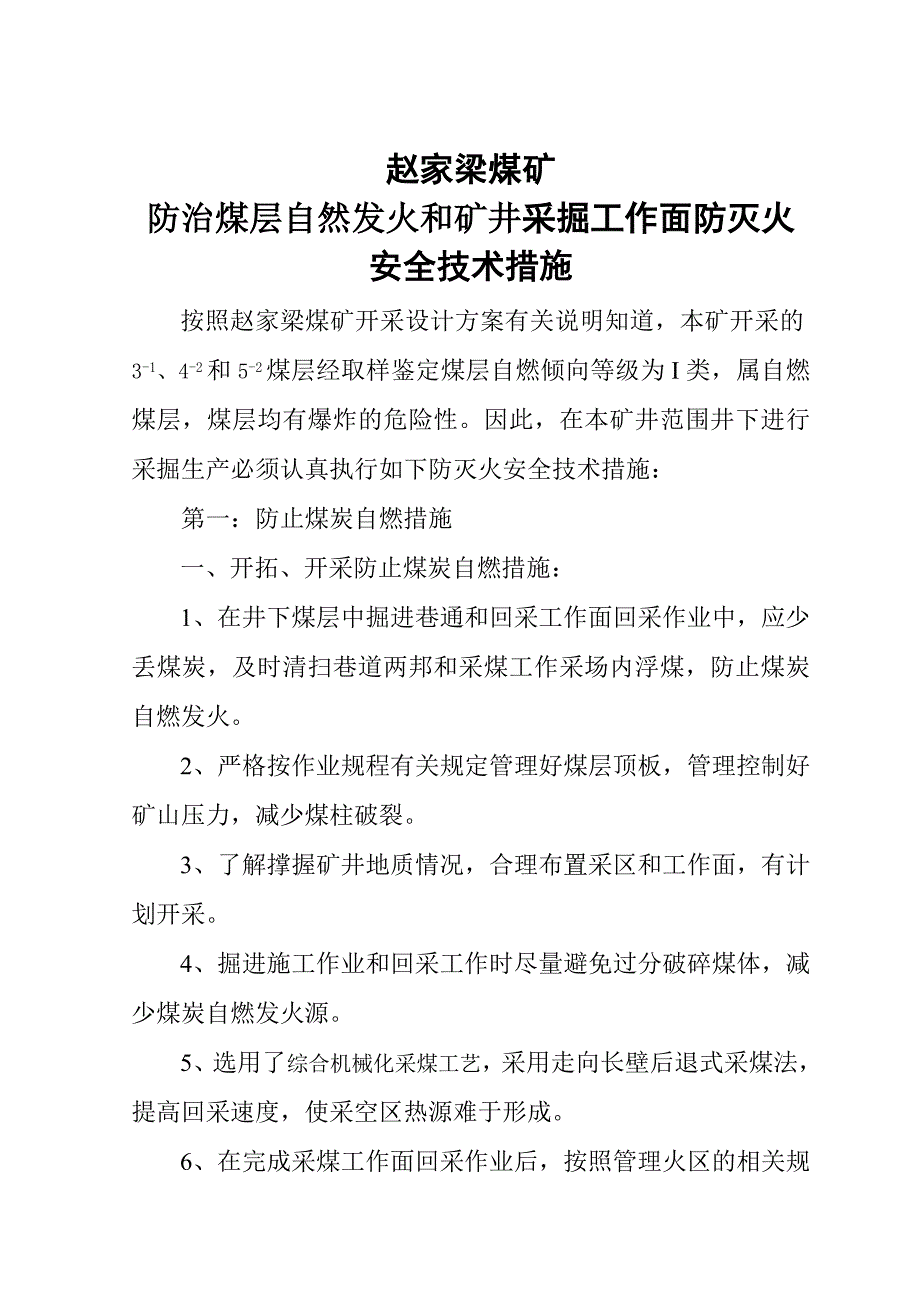 赵家梁煤矿采掘工作面作业防灭火安全技术措施_第4页