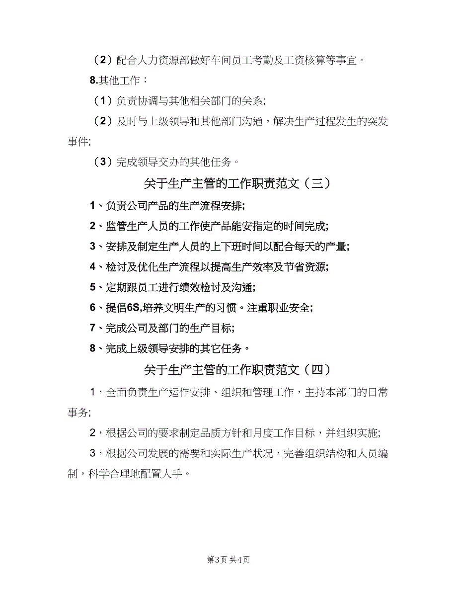 关于生产主管的工作职责范文（4篇）_第3页