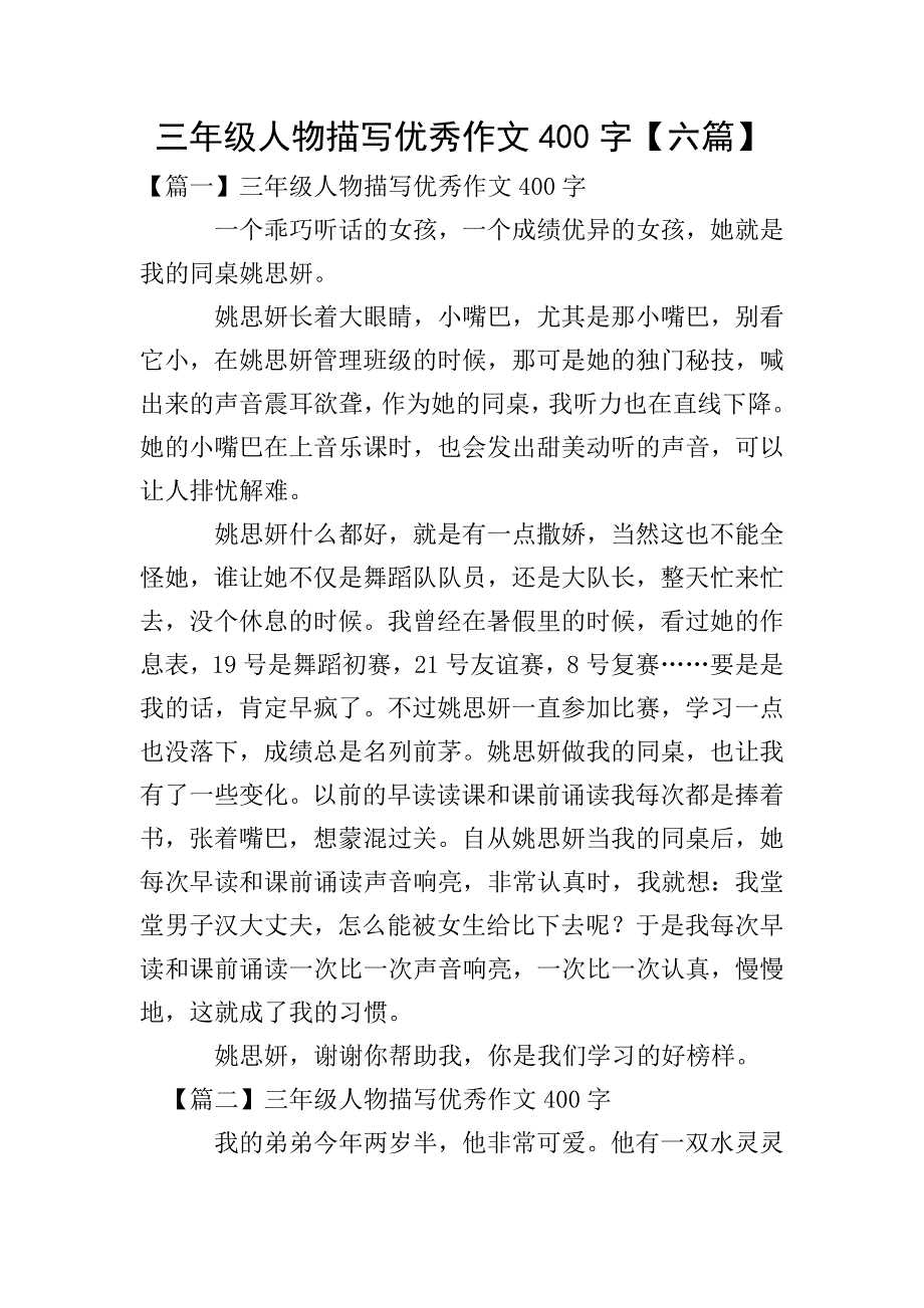 三年级人物描写优秀作文400字【六篇】.doc_第1页