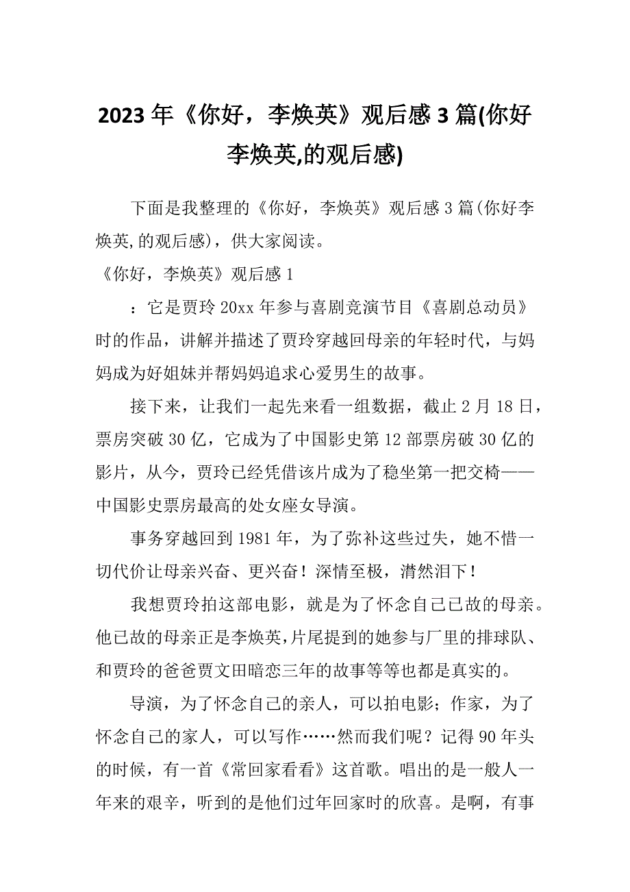 2023年《你好李焕英》观后感3篇(你好李焕英,的观后感)_第1页