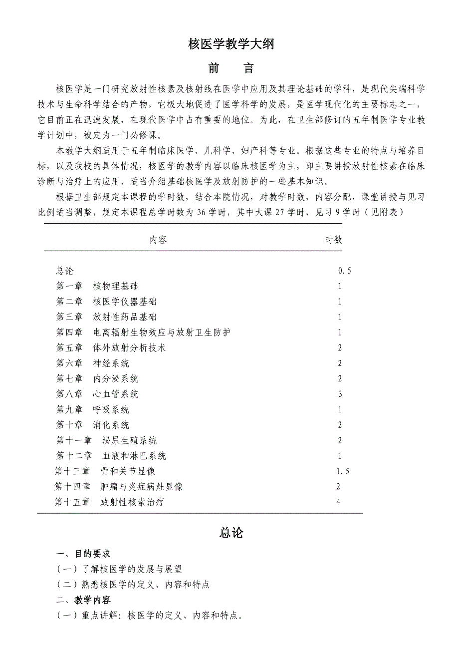 核医学教学大纲.doc_第1页