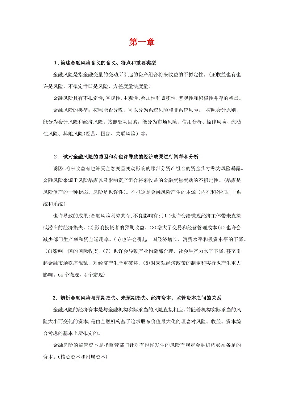 金融风险课后习题整理123章_第1页