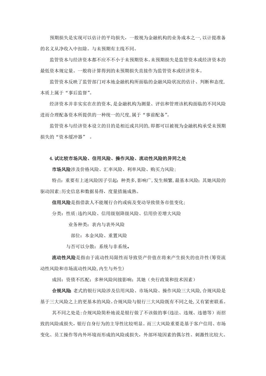 金融风险课后习题整理123章_第2页