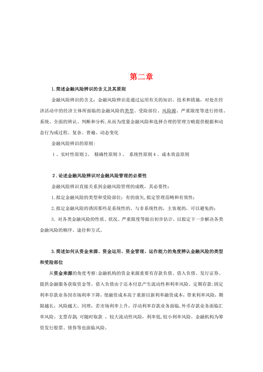 金融风险课后习题整理123章_第5页