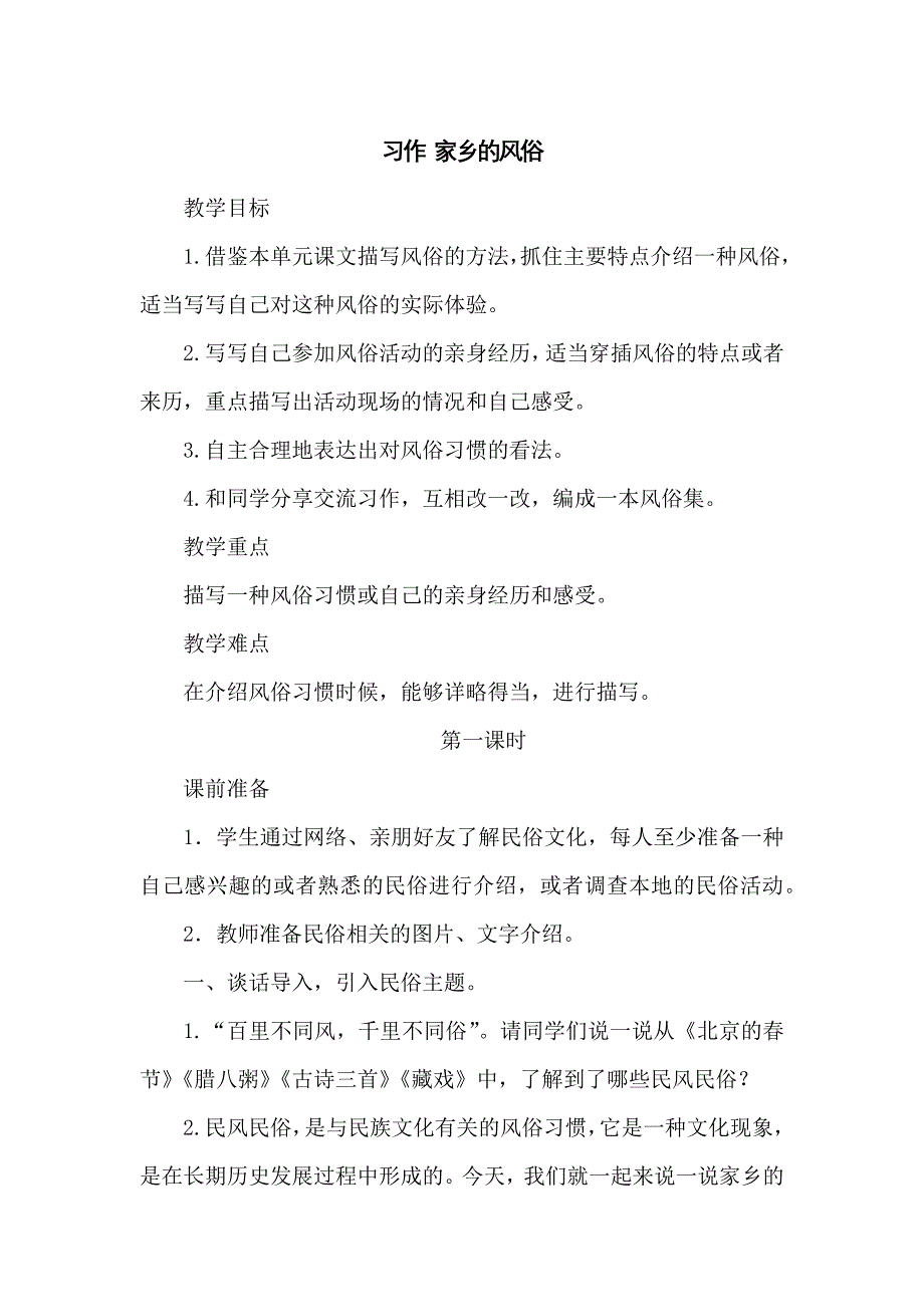 （统编教材）部编人教版六年级下册语文《习作：家乡的风俗》（优质教案）_第1页