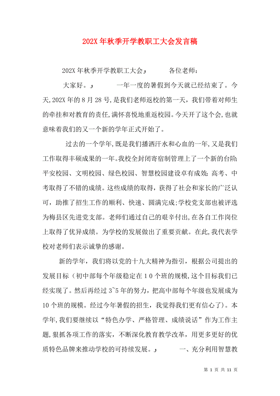 秋季开学教职工大会发言稿_第1页