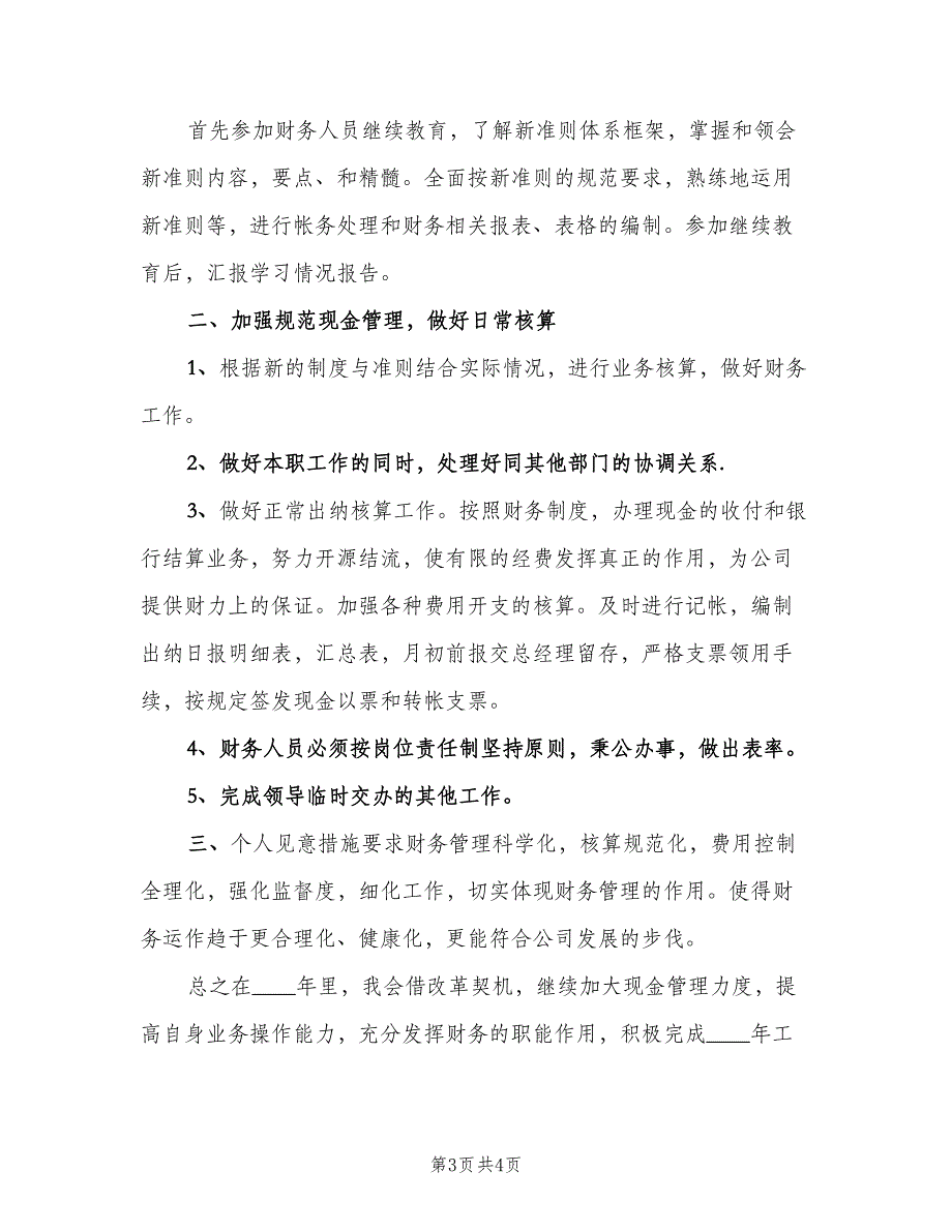 财务人员个人年度工作计划范文（二篇）.doc_第3页