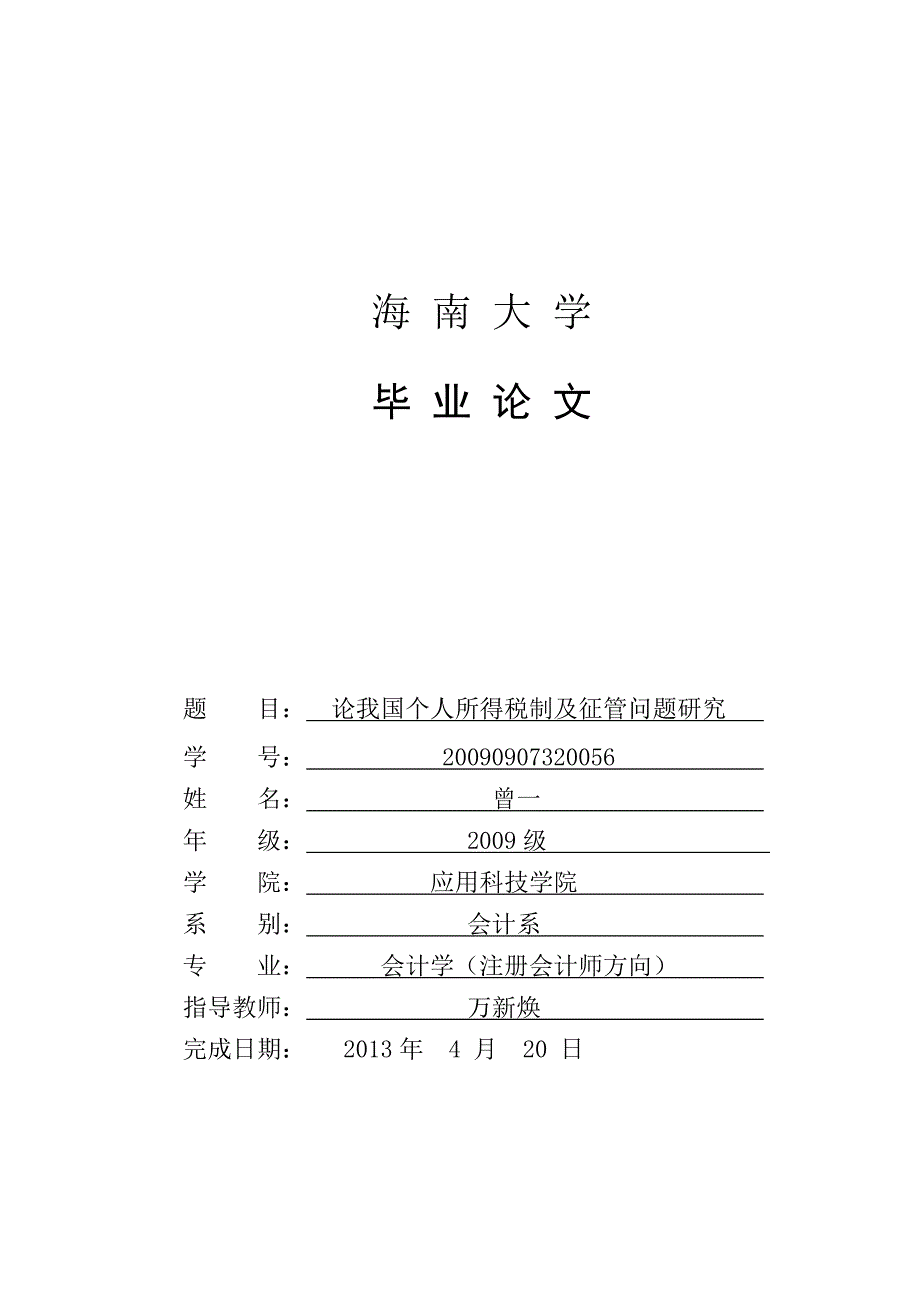 论我国个人所得税制度及征管问题.doc_第1页