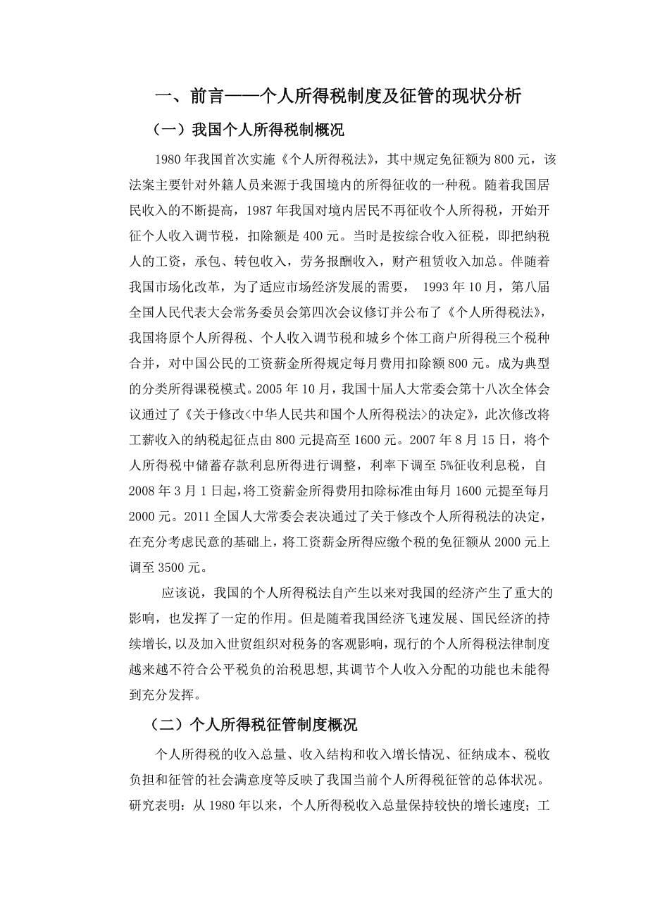 论我国个人所得税制度及征管问题.doc_第5页