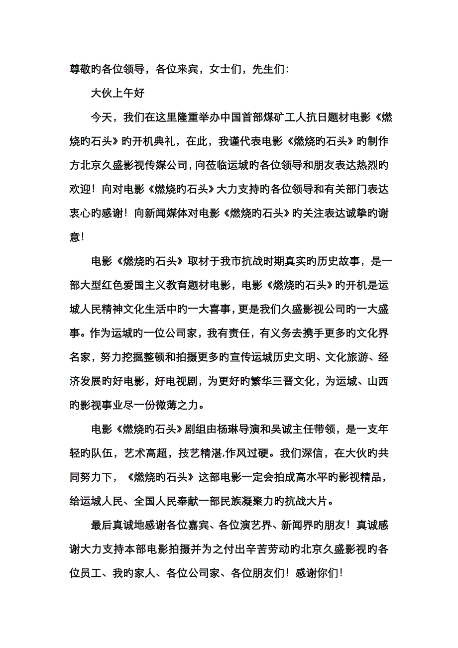 电影开机仪式上领导致辞_第1页