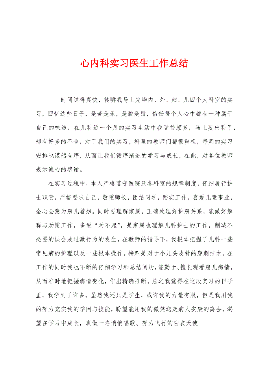 心内科实习医生工作总结.docx_第1页