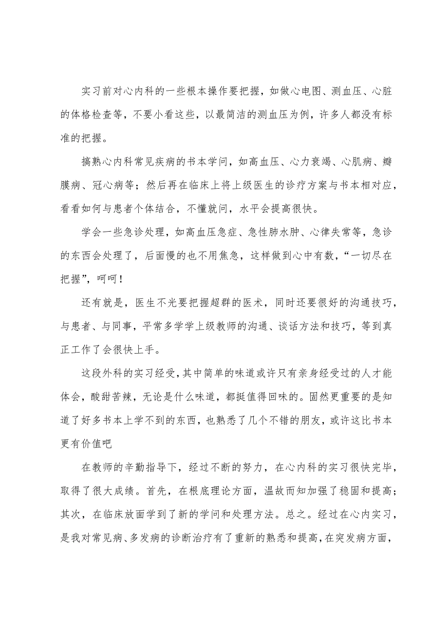 心内科实习医生工作总结.docx_第2页