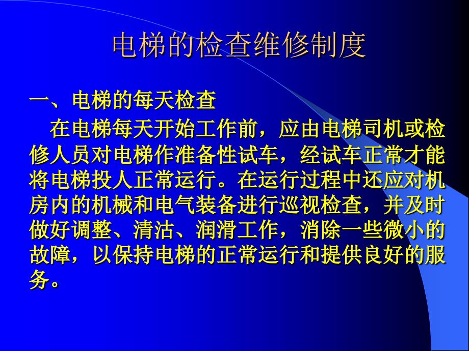 电梯维修与常见故障处理方法方案.ppt_第3页